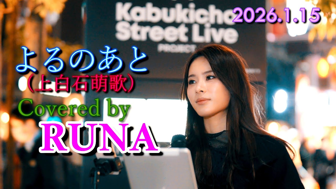 よるのあと (上白石萌歌) Covered by RUNA / 2026.1.15　@Runa-world72