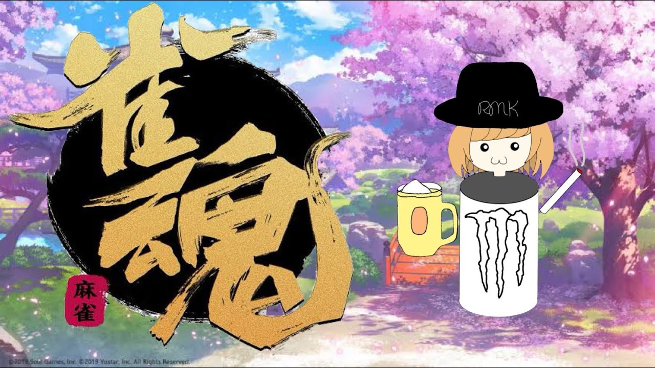 まーじゃん　すこし