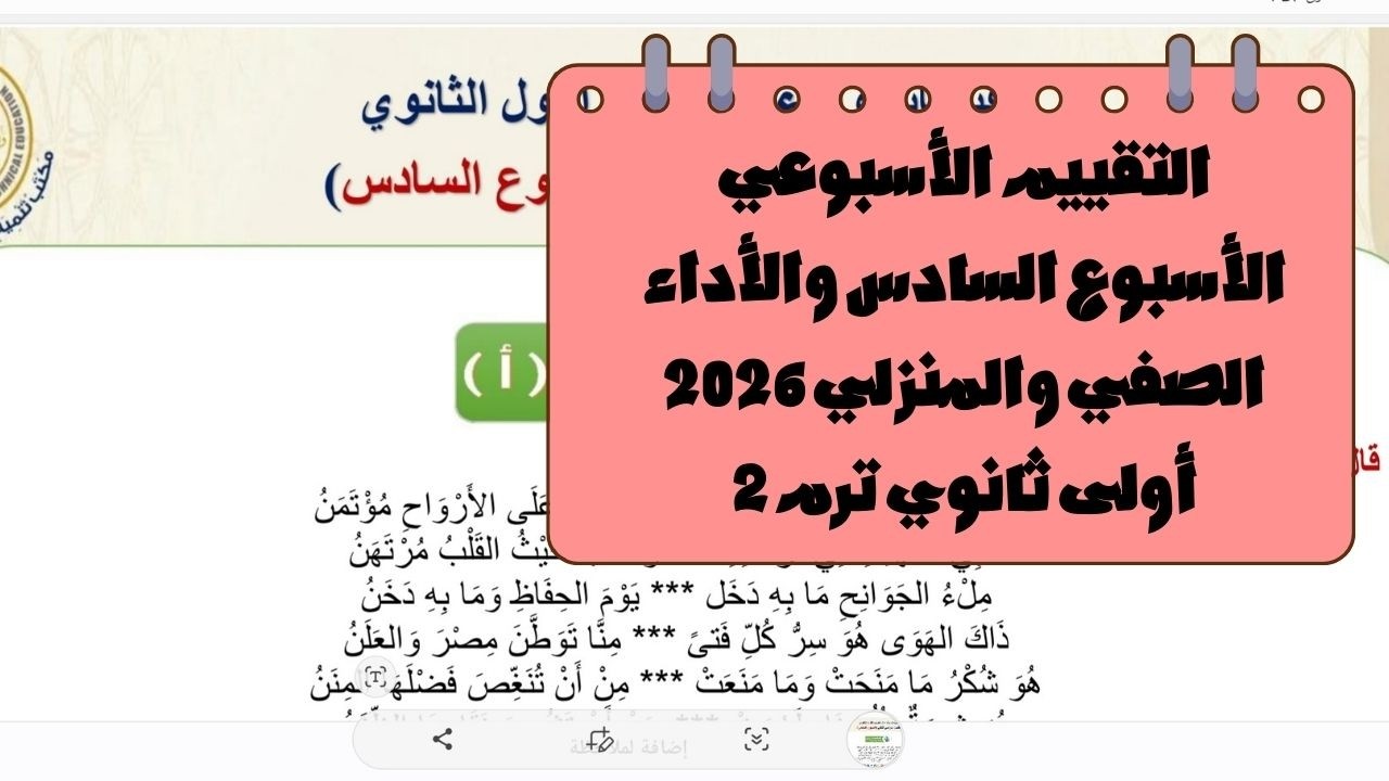 حل التقييم الأسبوعي الأسبوع السادس والأداء الصفي والمنزلي 2026 للصف الأول الثانوي لغة عربية ترم ثاني
