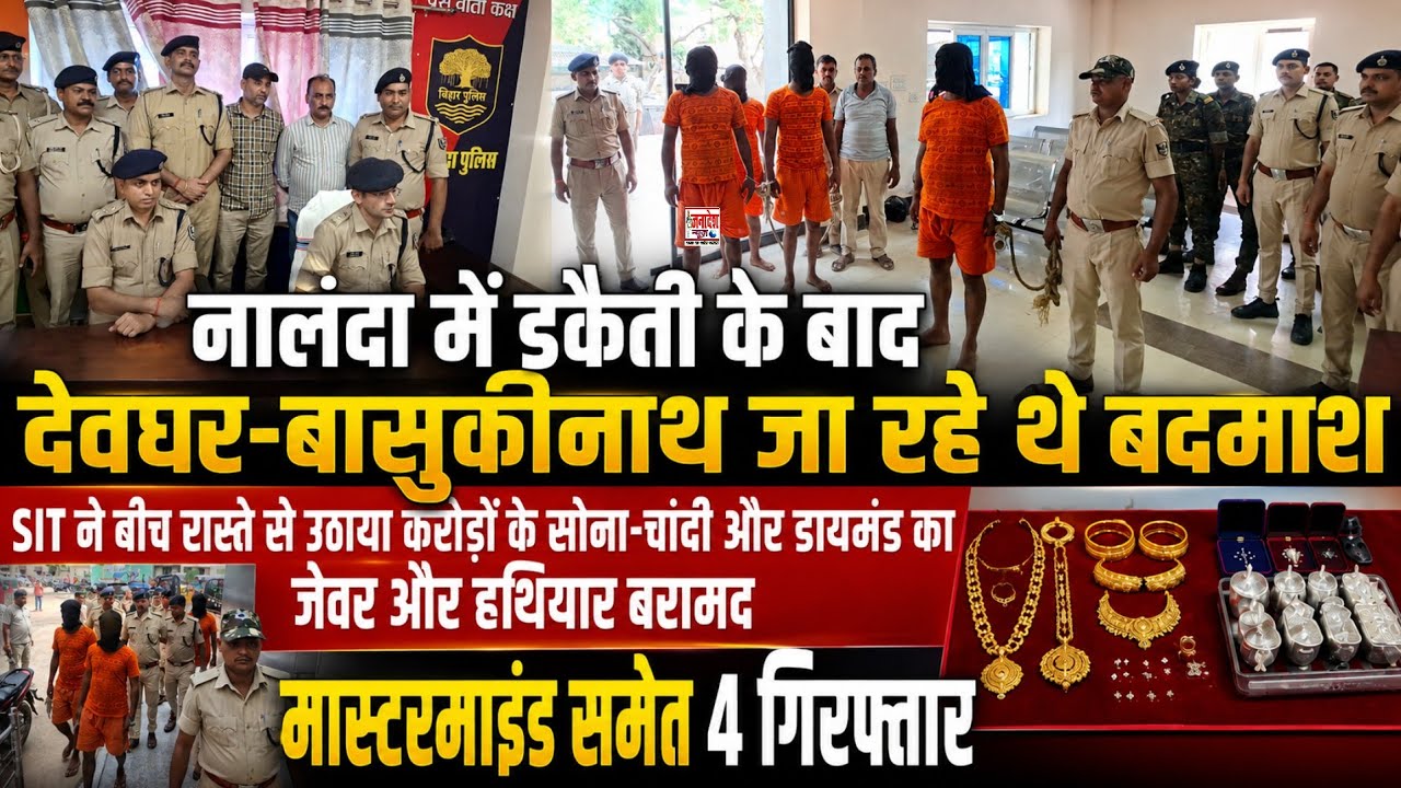 नालंदा में डकैती के बाद देवघर-बासुकीनाथ जा रहे थे बदमाश,मास्टरमाइंड समेत 4 गिरफ्तार