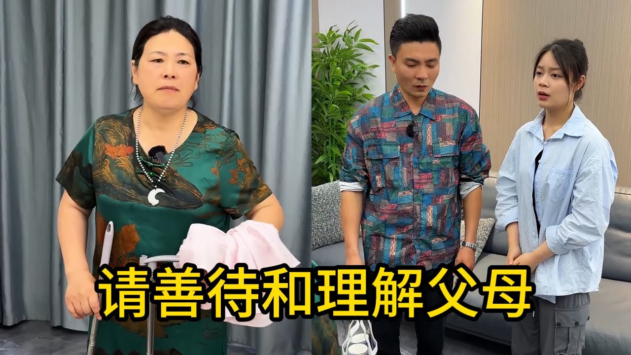父母不易，带大了儿女还要带孙子，作为子女，我们应该善待父母和理解父母。
