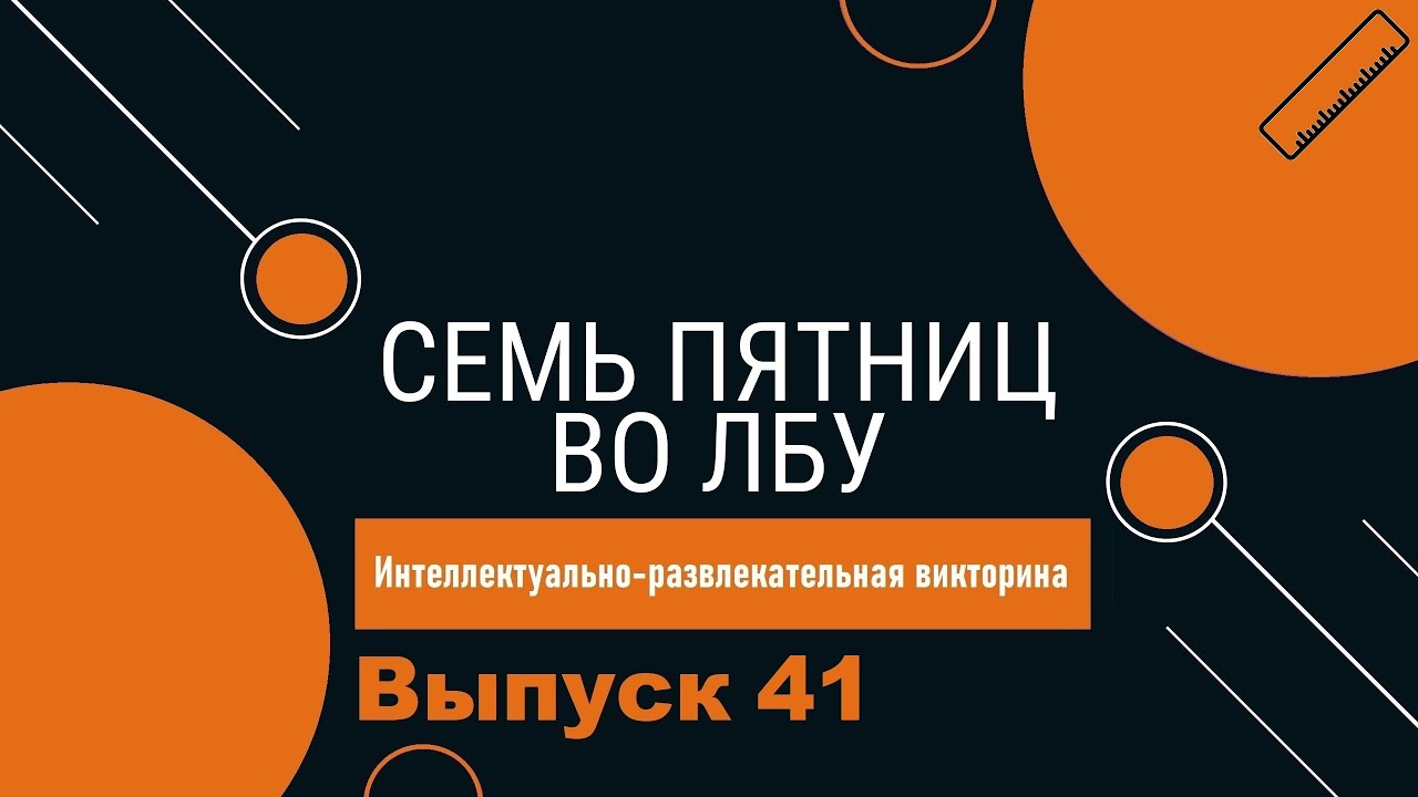 Викторина 