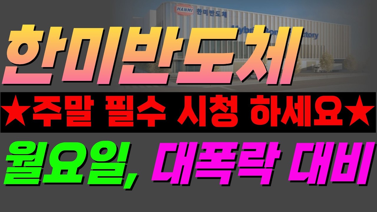 🔴한미반도체 [전망]-🔥미장 급락에 너무 크게 겁먹지 마세요.👉대비만 철저히 하면 됩니다.★feat.유가급등