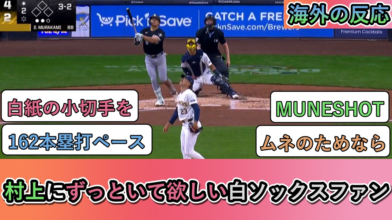 【海外の反応】 村上宗隆が3試合連続ホームラン！ずっといて欲しいホワイトソックスファン