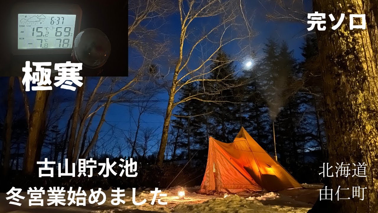 古山貯水池自然公園オートキャンプ場　冬営業始めました　2023　12月16～19日　＃66・67・68【北海道キャンプ】