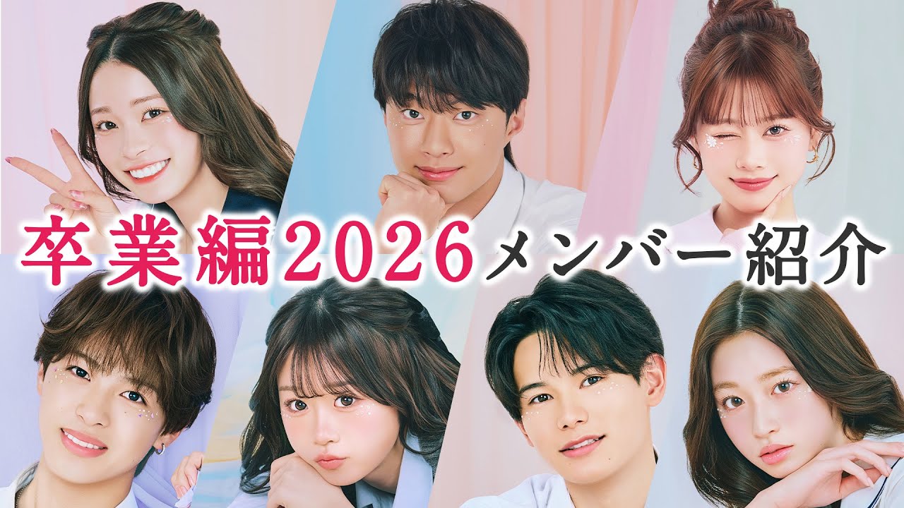 【卒業編2026🤍メンバー紹介】継続メンバーは7人！個性豊かなメンバー大集結🐫｜今日好き💘卒業編2026は2月16日(月)よる9時から初回15分拡大SP！ABEMAで