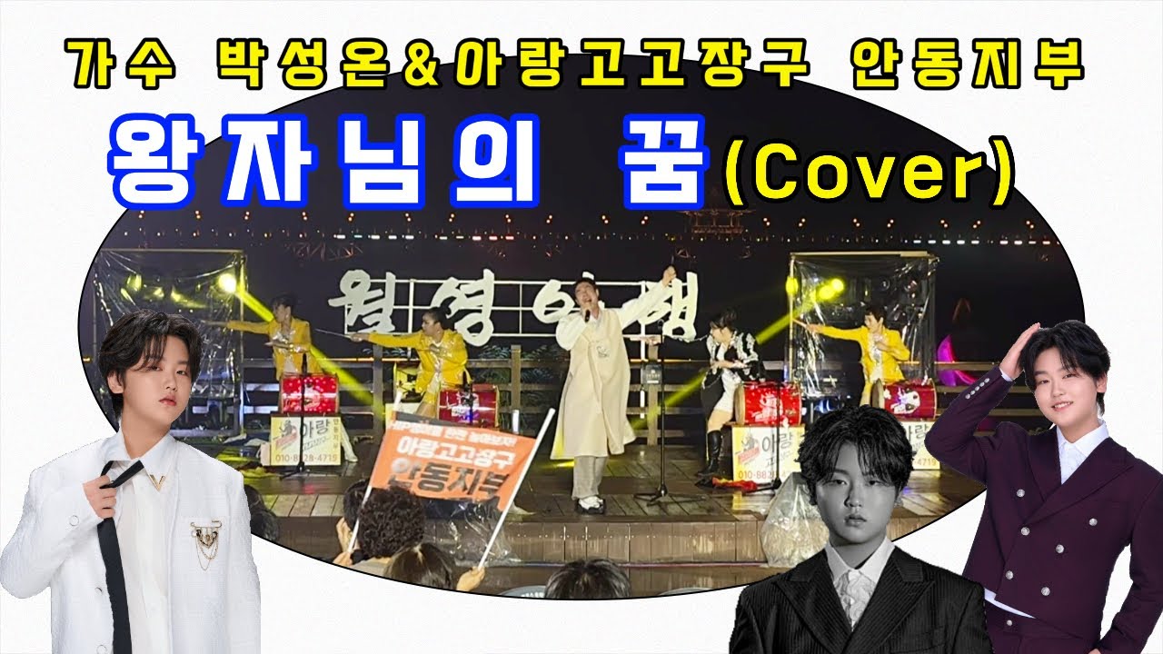 [#아랑고고장구안동지부] 왕자님의 꿈(Cover) | 아랑고고장구 플래시몹