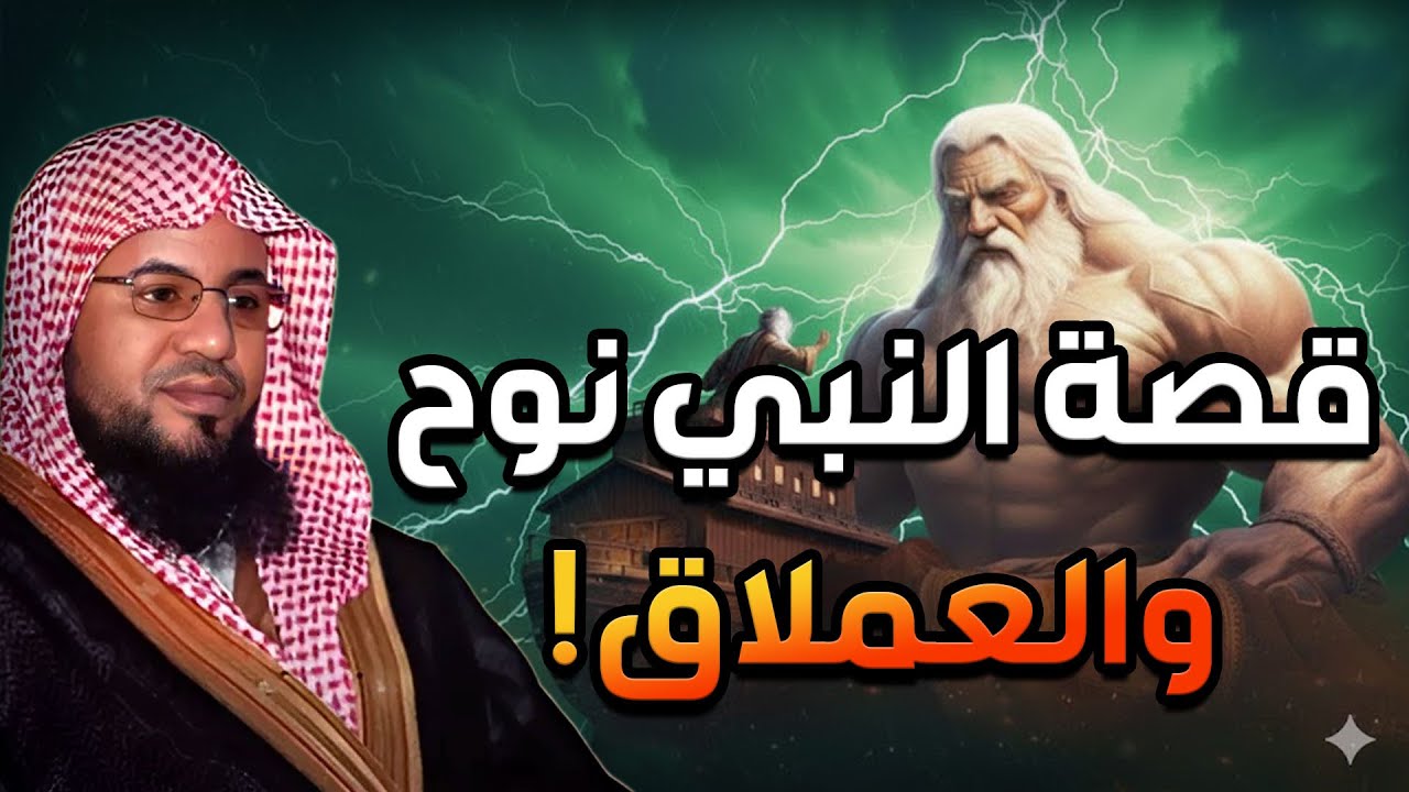 العملاق الكافر الذي تحدي الله ونجا من طوفان نوح ! وواجه النبي موسى في معركة لا تُصدق! |محمد الشنقيطي