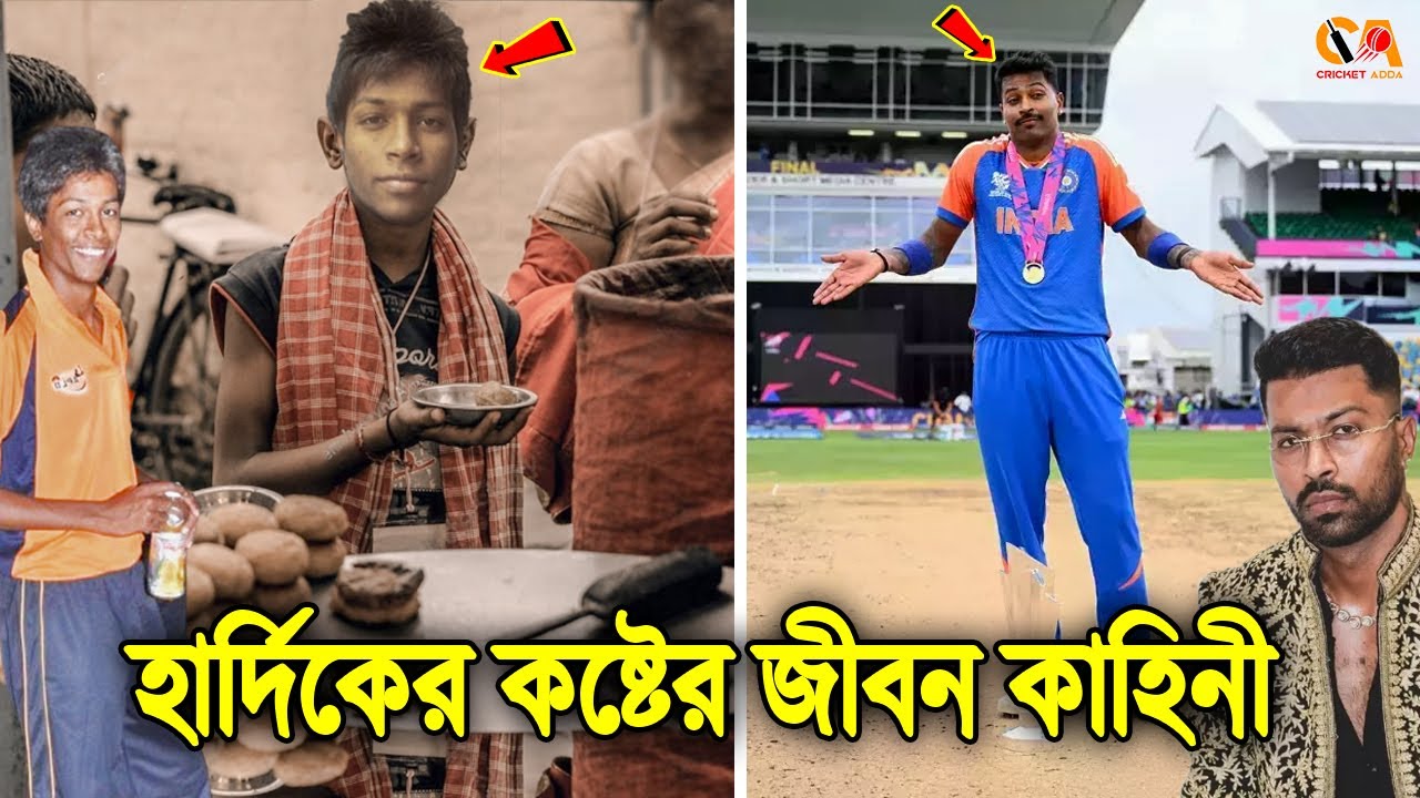 একসময় ৫ টাকার ফুচকা নুডলস খেয়েই কাটতো সারাদিন দিন! হার্দিক পান্ডিয়ার জীবন কাহিনী।Hardik Pandya Story