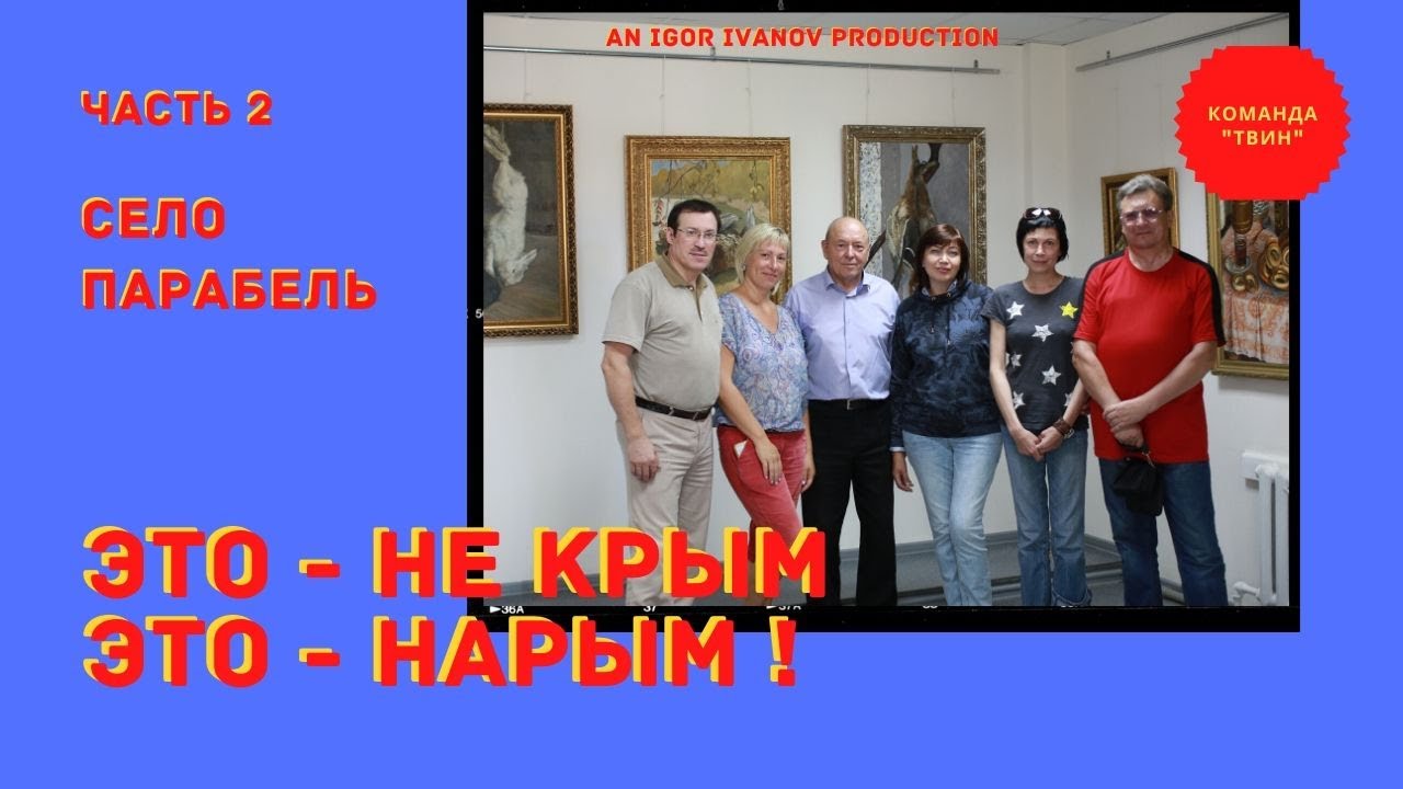 Часть вторая: «Парабель».