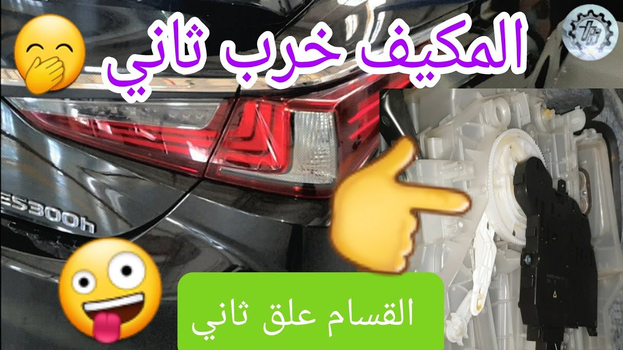 why servo motor failure lexus es 300h ليش فاشلة في القسامات يا لكزس