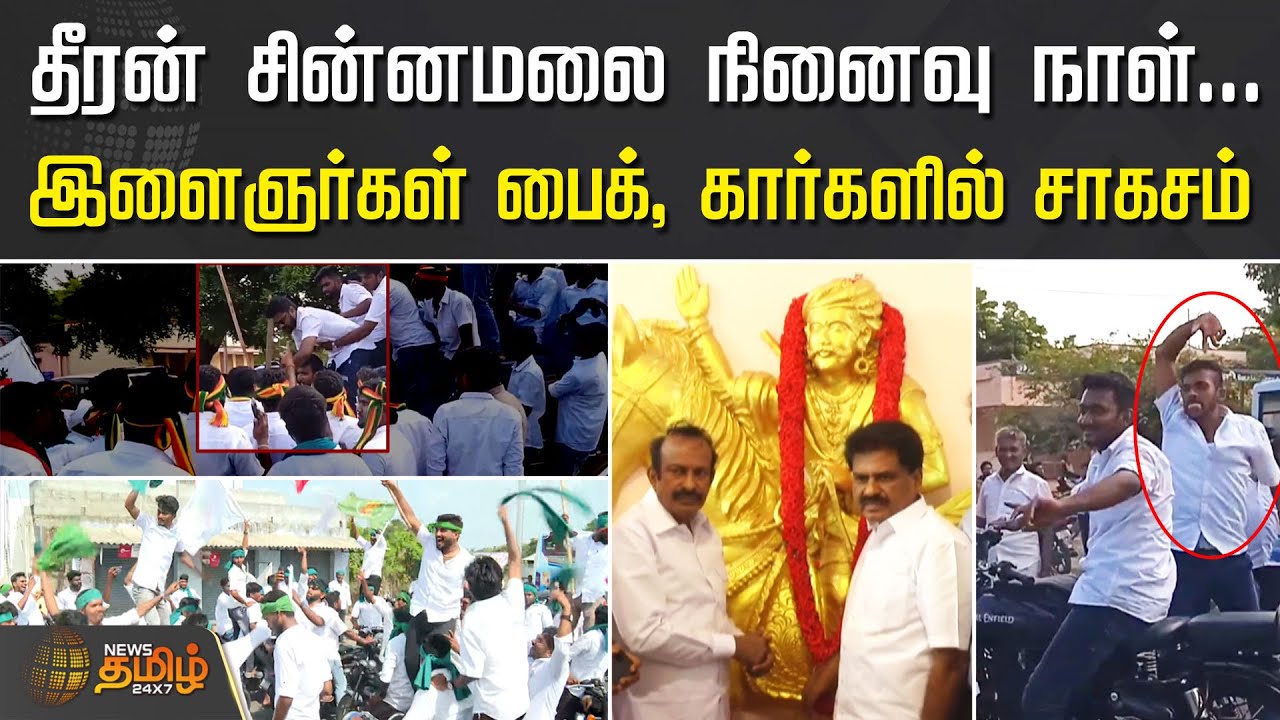 தீரன் சின்னமலை நினைவு நாள்.. இளைஞர்கள் பைக், கார்களில் சாகசம் | dheeran chinnamalai | salem | bike