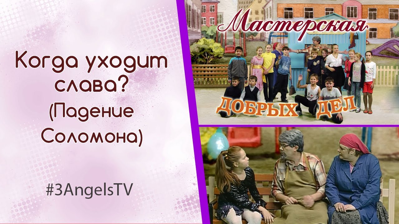 Когда уходит слава? (Падение Соломона) | Мастерская добрых дел