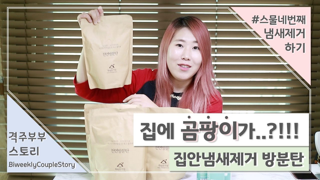 방에 곰팡이 냄새가...😭 집안 냄새제거 방분탄 & 피톤치드 스프레이 리뷰 베이크아웃ㅣ격주부부 X 화목한가정