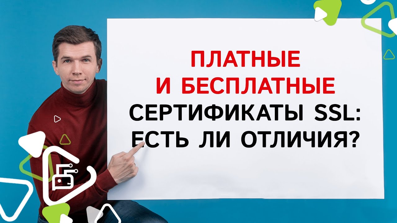 Отличия бесплатных и платных сертификатов SSL?