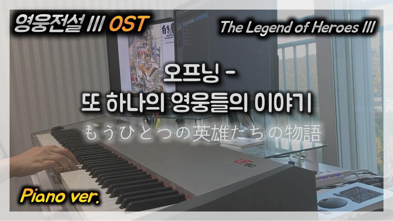 영웅전설3 OST :: 오프닝-또 하나의 영웅들의 이야기 (The Legend of Heroes3 Opening)