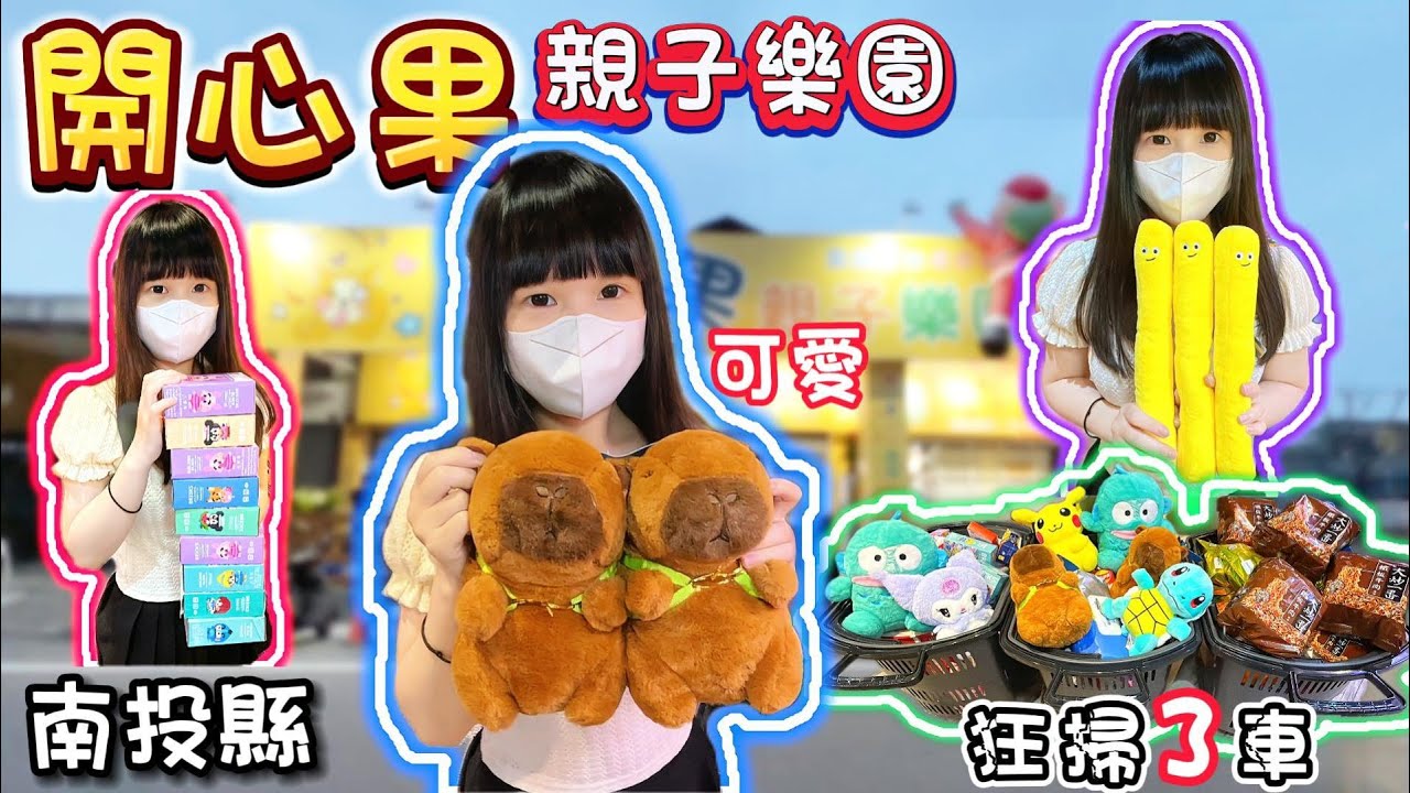 【南投】太佛了泡麵竟然外丟！狂出76樣商品！開心果親子樂園！【小隻女蛋蛋】