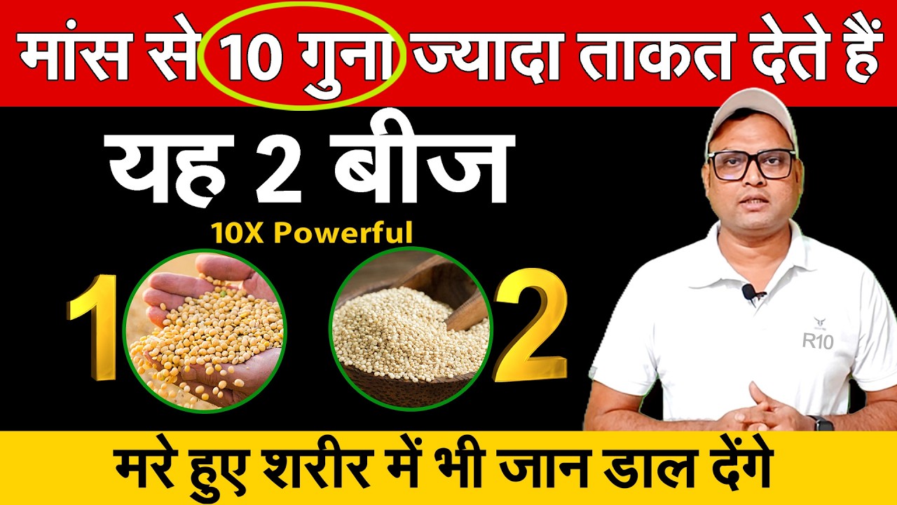 मांस से 10 गुना ज्यादा ताकत देते हैं यह 2 बीज |मरे हुए शरीर में भी जान डाल देंगे R10| Roshan Zindagi