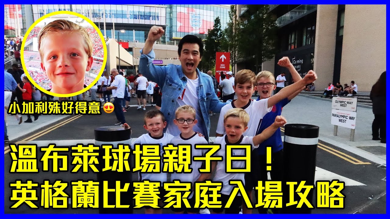 溫布萊球場親子樂！英國家庭睇波自由行攻略 | 和平無混亂的英格蘭比賽 | 球場巧遇 Little Grealish |