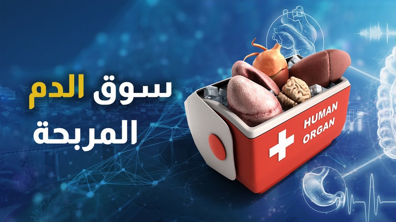 تجارة الأعضاء في العراق.. 