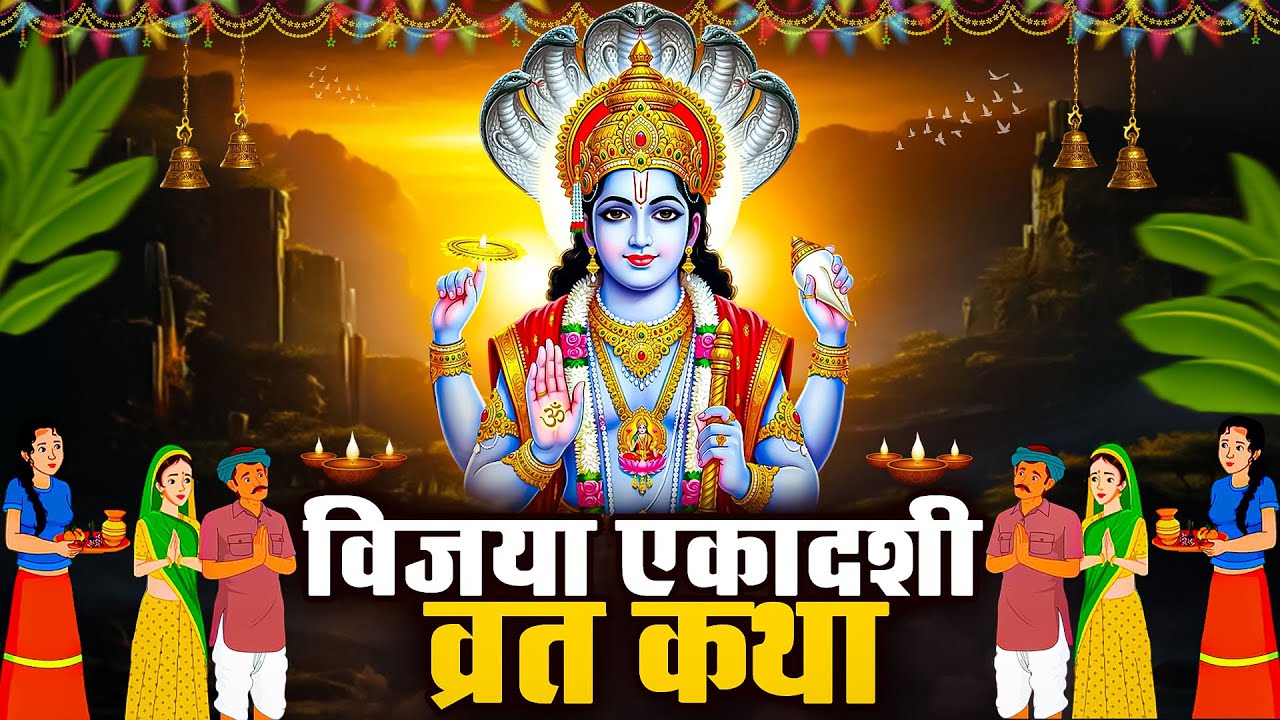 2026 विजया एकादशी की कथा - Vijaya Ekadashi Ki Kahani - विजया एकादशी की कहानी - Vijaya Ekadashi Gatha