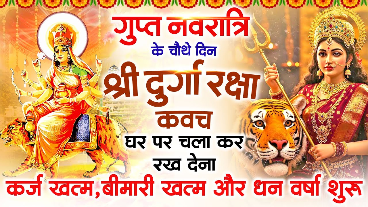 गुप्त नवरात्र के चौथे दिन अपने घर में दुर्गा कवच चलाकर रख देने से र्कजखत्म बीमारी खत्म धनवर्षा शुरू