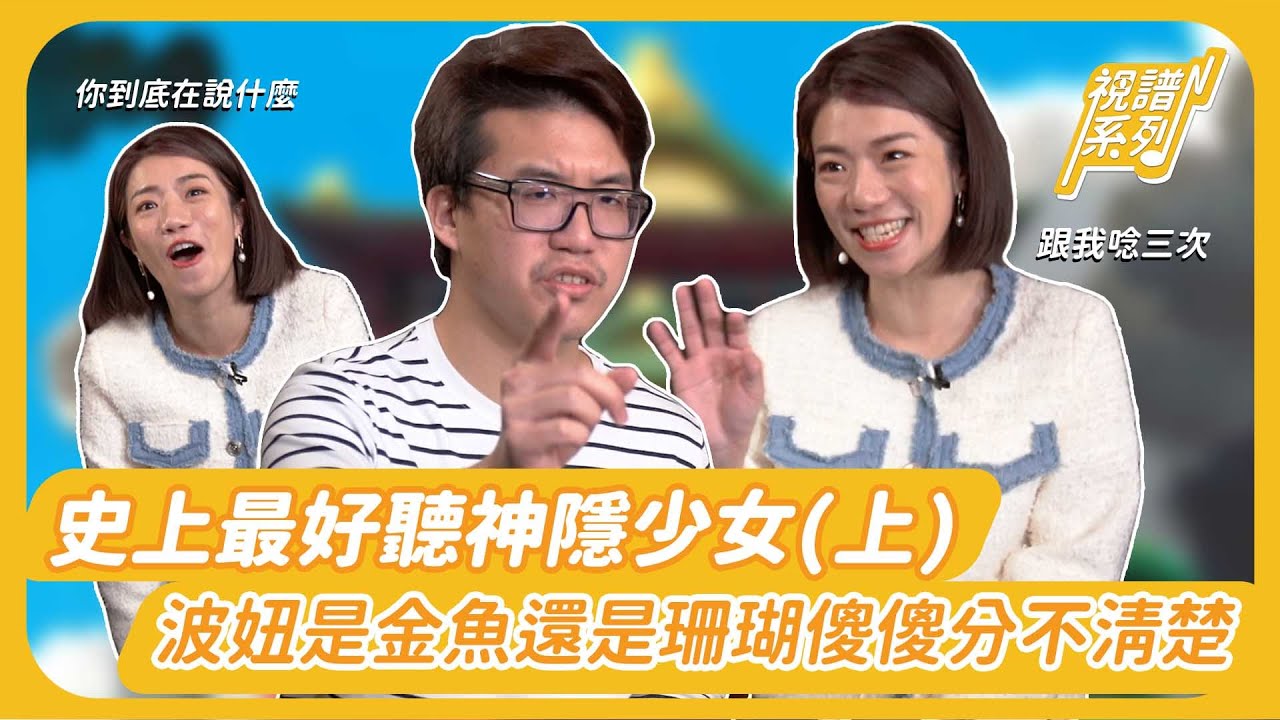 史上最好聽神隱少女~波妞是金魚還是珊瑚 傻傻分不清楚!!!