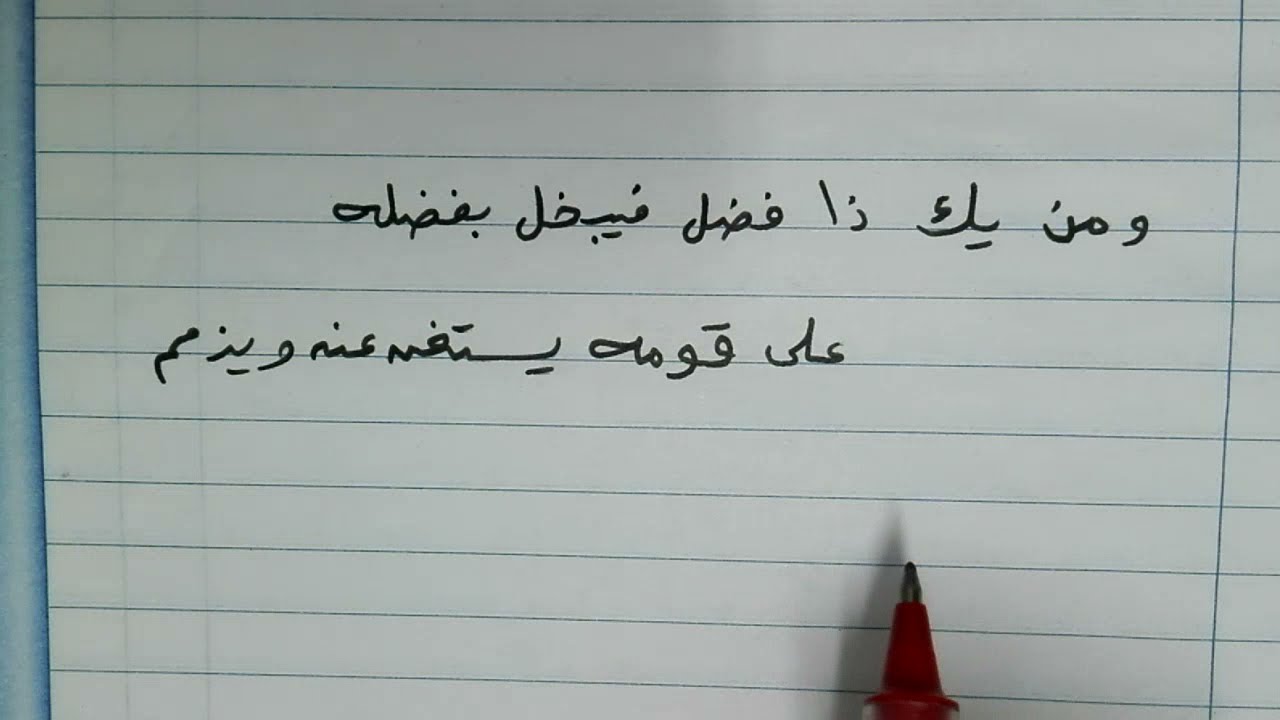 ومن يك ذا فضل فيبخل بفضله .. على قومه يستغن عنه ويذمم
