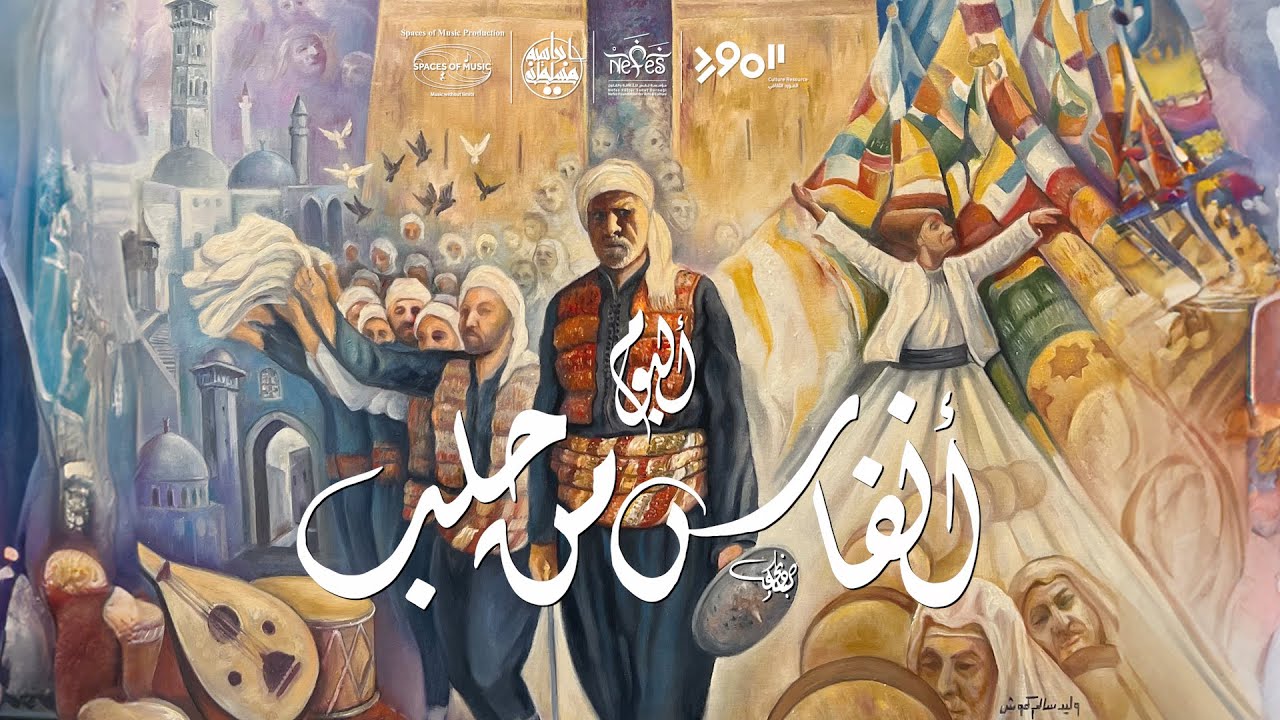 تشويقة ألبوم أنفاس من حلب Breaths from Aleppo Album Teaser