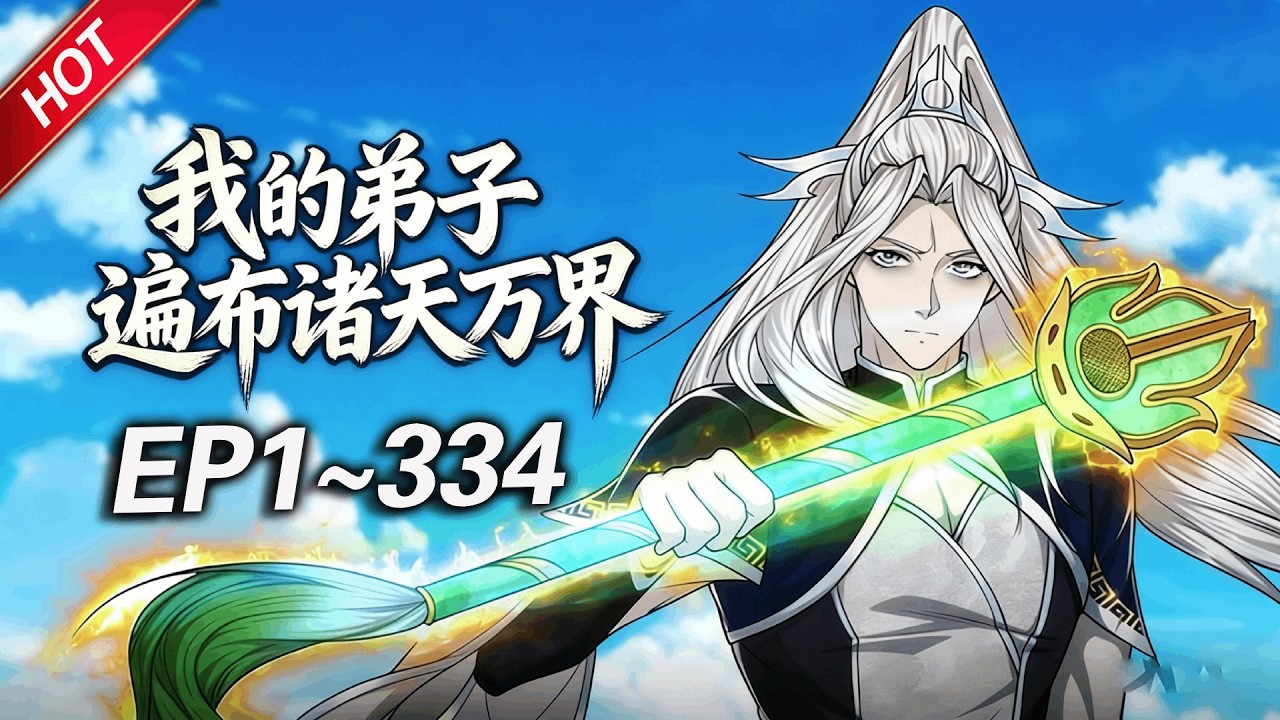 💥最新合集💥《我的弟子遍布诸天万界》第1~334集丨史上最强老祖不死不灭，被困百万年后觉醒，以凡人之躯在各大门派中扮猪吃虎！#破晓动漫社