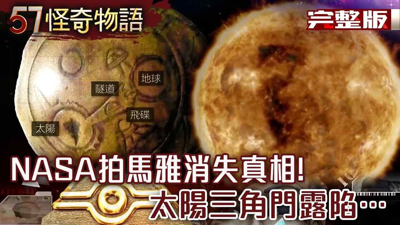 NASA拍馬雅消失真相！太陽三角門露陷…4千年前有火箭技術？金字塔藏航太材料【57怪奇物語 完整版】@57怪奇物語