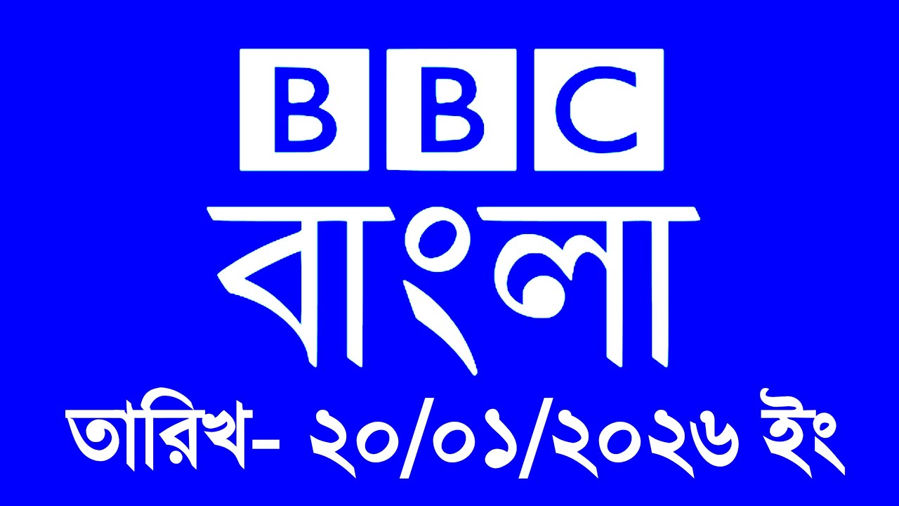 bbc bangla news | 20/01/2026 | বিবিসি বাংলা সংবাদ | bbc news | bbc news live | Bangla news today