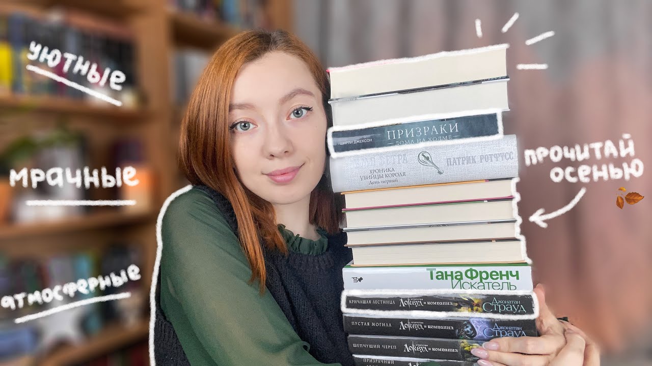 эти книги нужно читать ОСЕНЬЮ 🍄🍂 самые мрачные и уютные книги