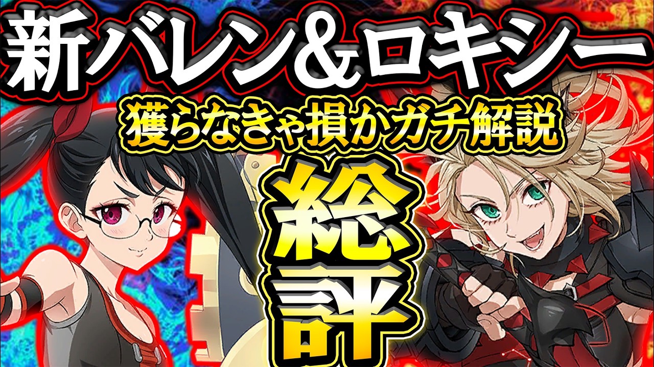 新バレンティ＆新ＬＲロキシー総評！絶対獲るべきかお勧め装備などガチ解説！初心者さん必見！【グラクロ】【七つの大罪】【Seven Deadly Sins: Grand Cross】