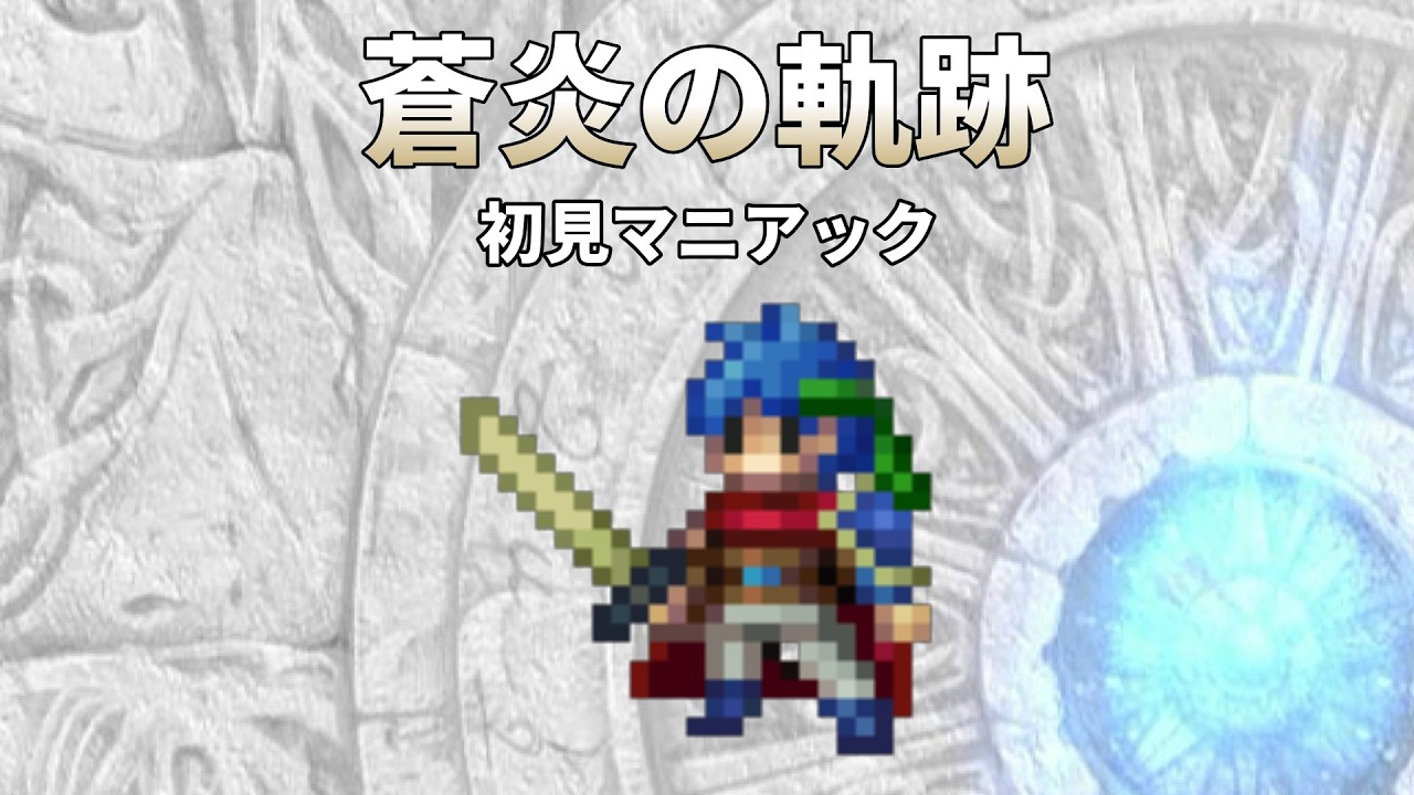 【蒼炎の軌跡】初見プレイでマニアックを縛らずにやる #17