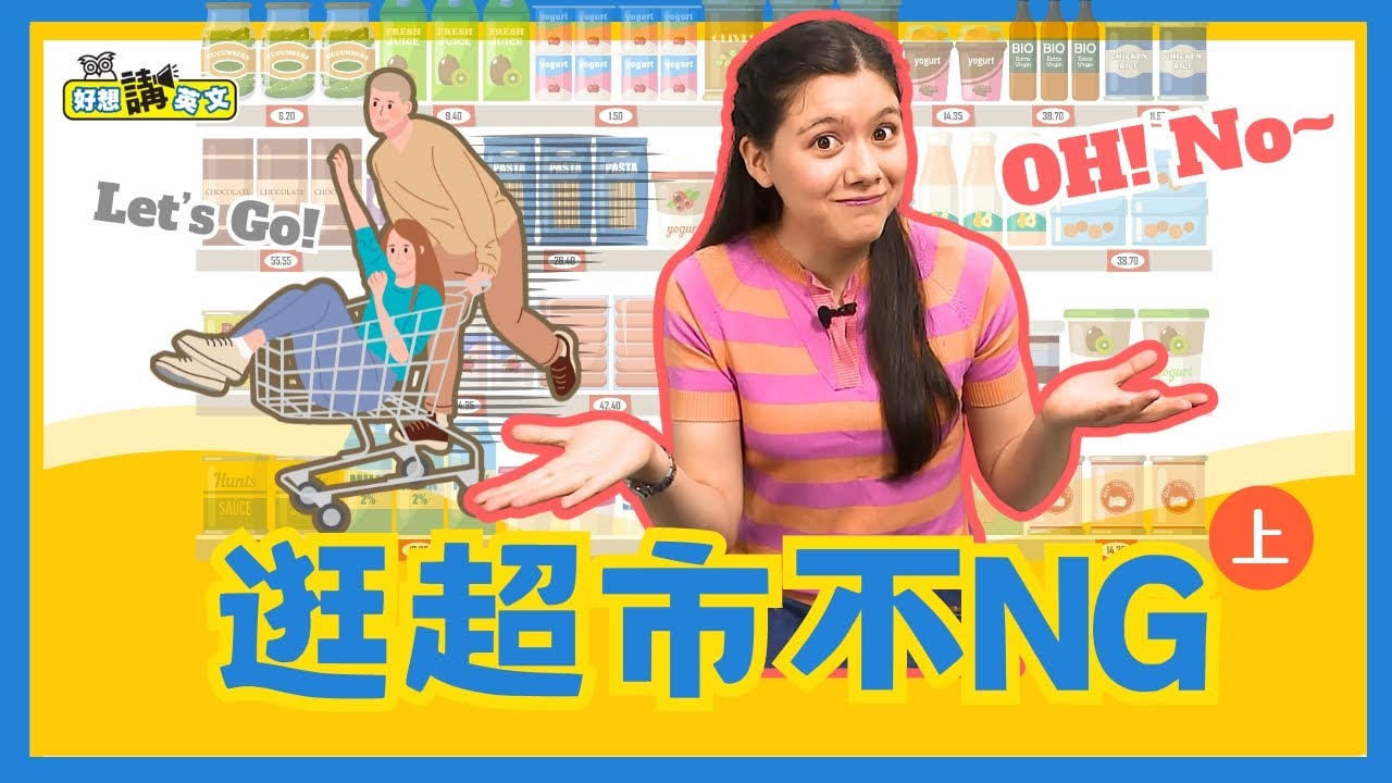 又來逛超市 | Buy groceries in supermarket | 好想講英文