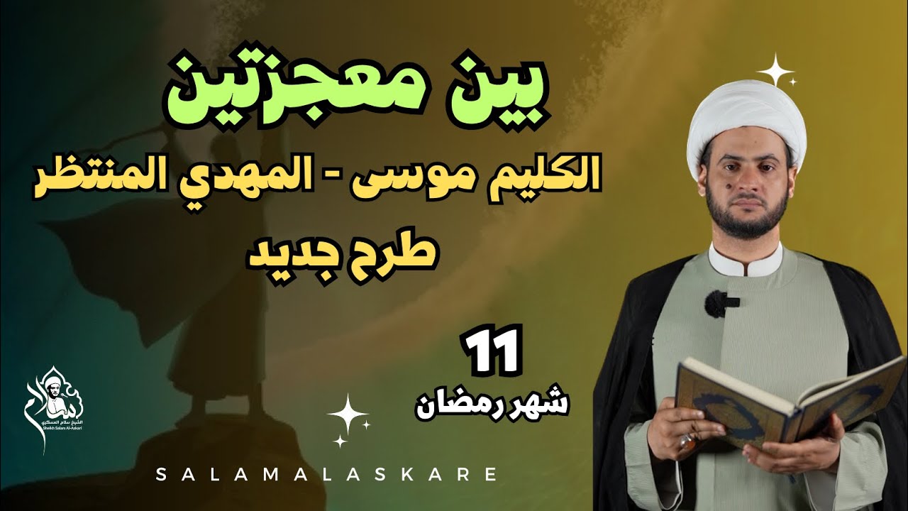 بين معجزتين ( موسى الكليم - المهدي المنتظر) || الشيخ سلام العسكري 11شهر رمضان 2023
