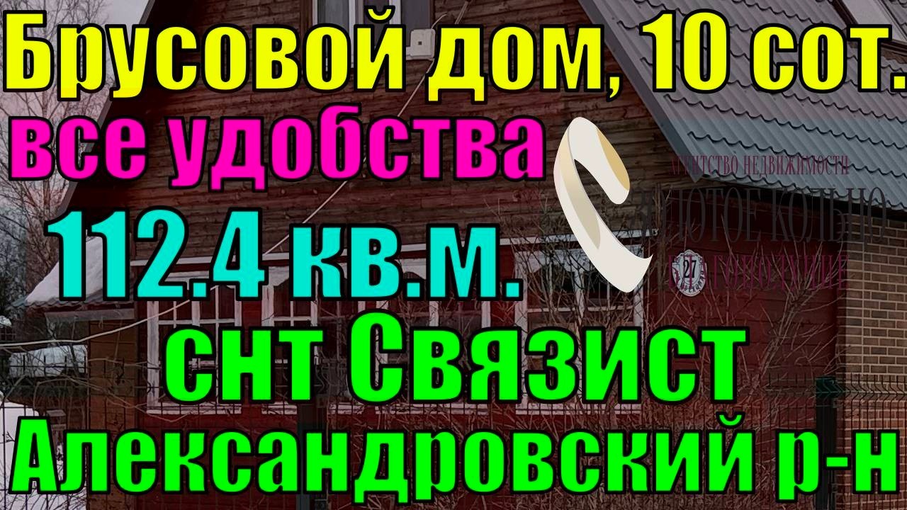 Продаётся брус.дом с удобствами на уч.10 соток в СНТ Связист, жд ст.Мошнино, Александровский район