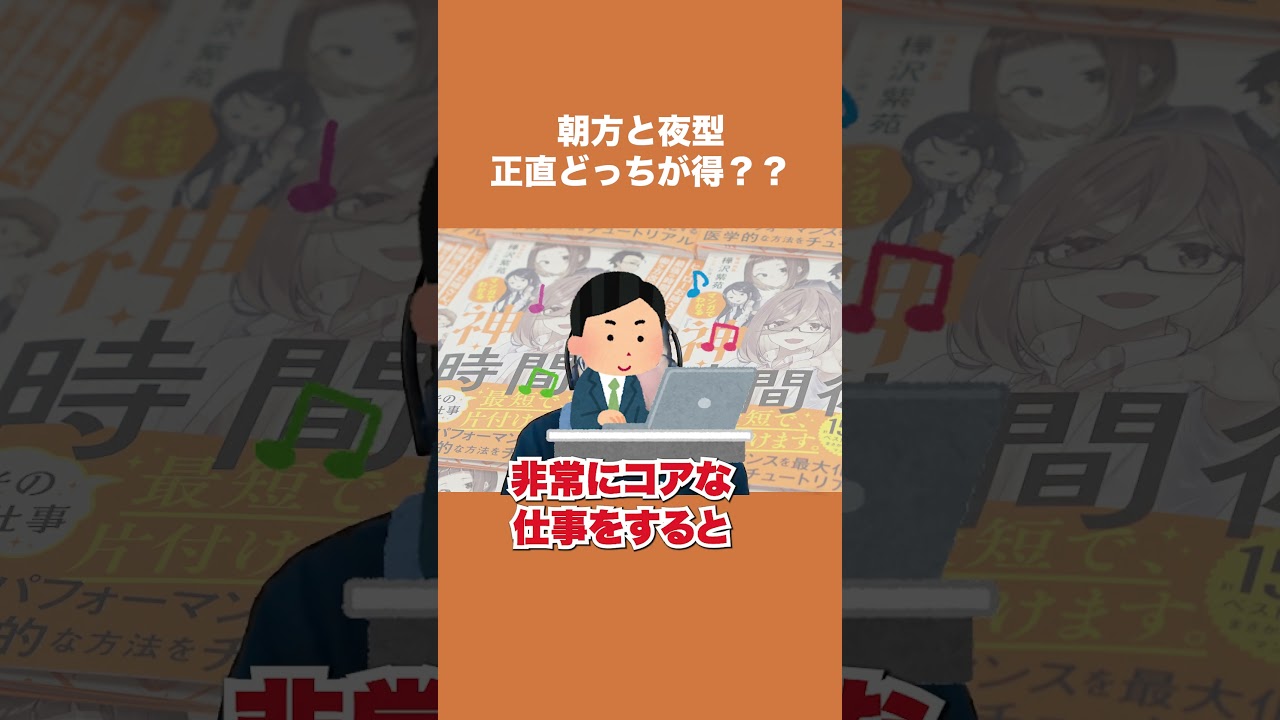 朝方と夜型、正直どっちが得なのか？【精神科医・樺沢紫苑】#shorts #朝型 #夜型