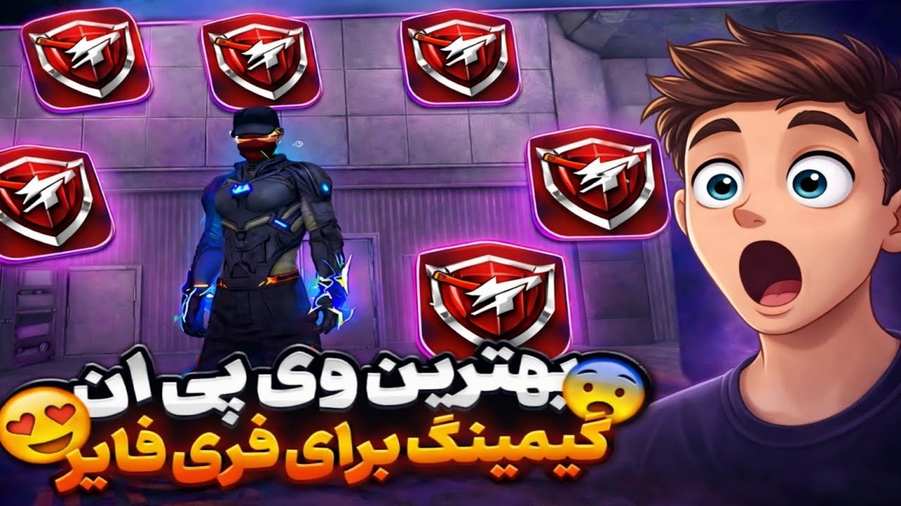 بهترین vpn مناسب برای فری فایر رو پیدا کردم!!!  | پرسرعترین فیلتر شکن برای گیم!!! 😱😱😱