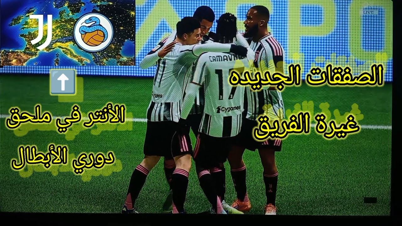 مهنة مدرب يوفنتوس #6 اعادة امجاد النادي FC26