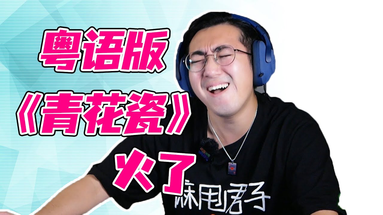 2024年粵語版《青花瓷》居然火起來了？
