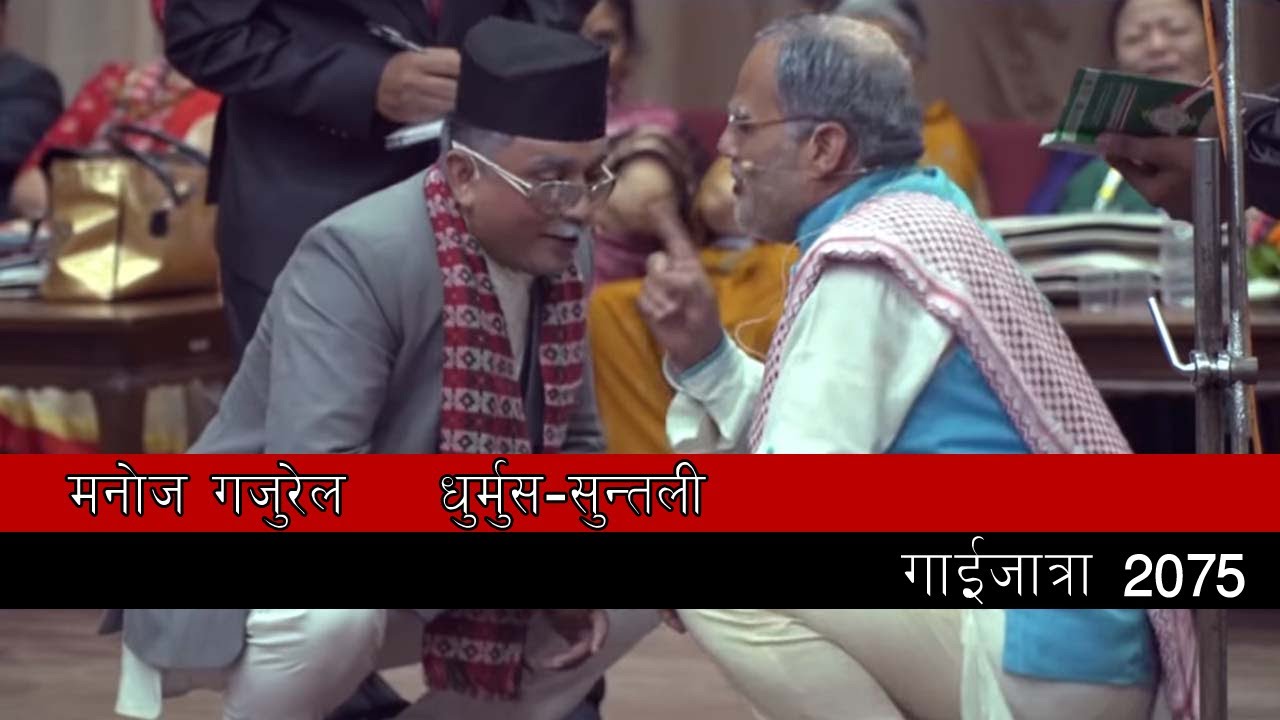 Manoj Gajurel Dhurmus Suntali Comedy 2075 ।। मोदी - ओली मुठभेड़ ।। गाईजात्रा २०७५