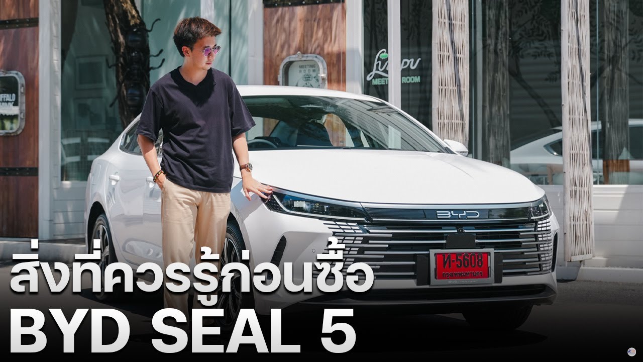 สิ่งที่ควรรู้ก่อนซื้อ BYD SEAL 5