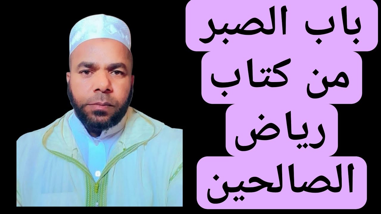 @قناة Ali ait zanou قراءة في كتاب رياض الصالحين 
