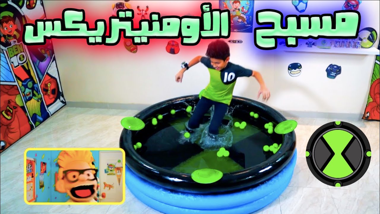 مسبح الأومنيتريكس مع توني تيوب من كرتون نتورك |  CN Tubers | Omnitrix swimming pool