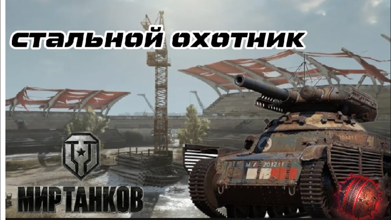 МИР Танков стальной охотник 1-ое почётное место француз тащит!!! ✅