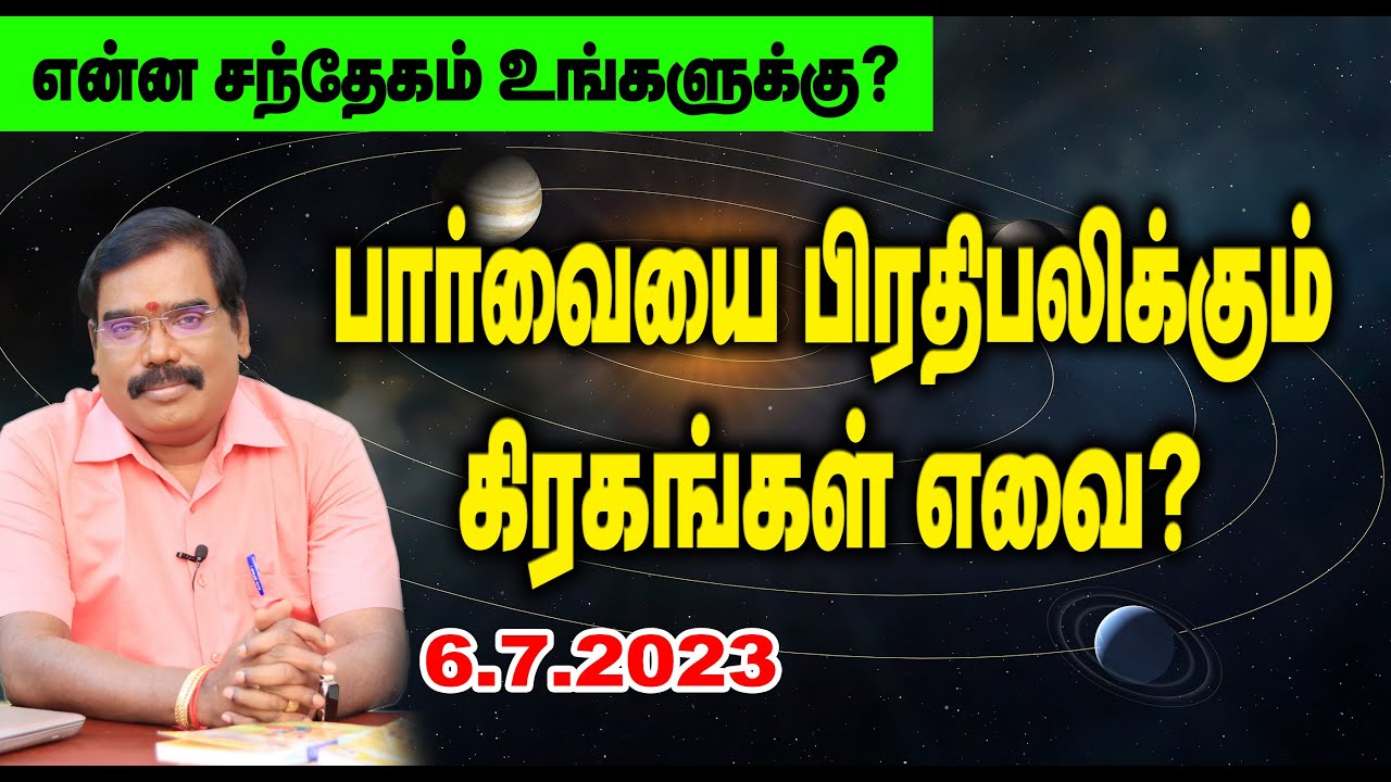 Which planets reflect vision? பார்வையை பிரதிபலிக்கும் கிரகங்கள் எவை? #adityaguruji #gurujilive