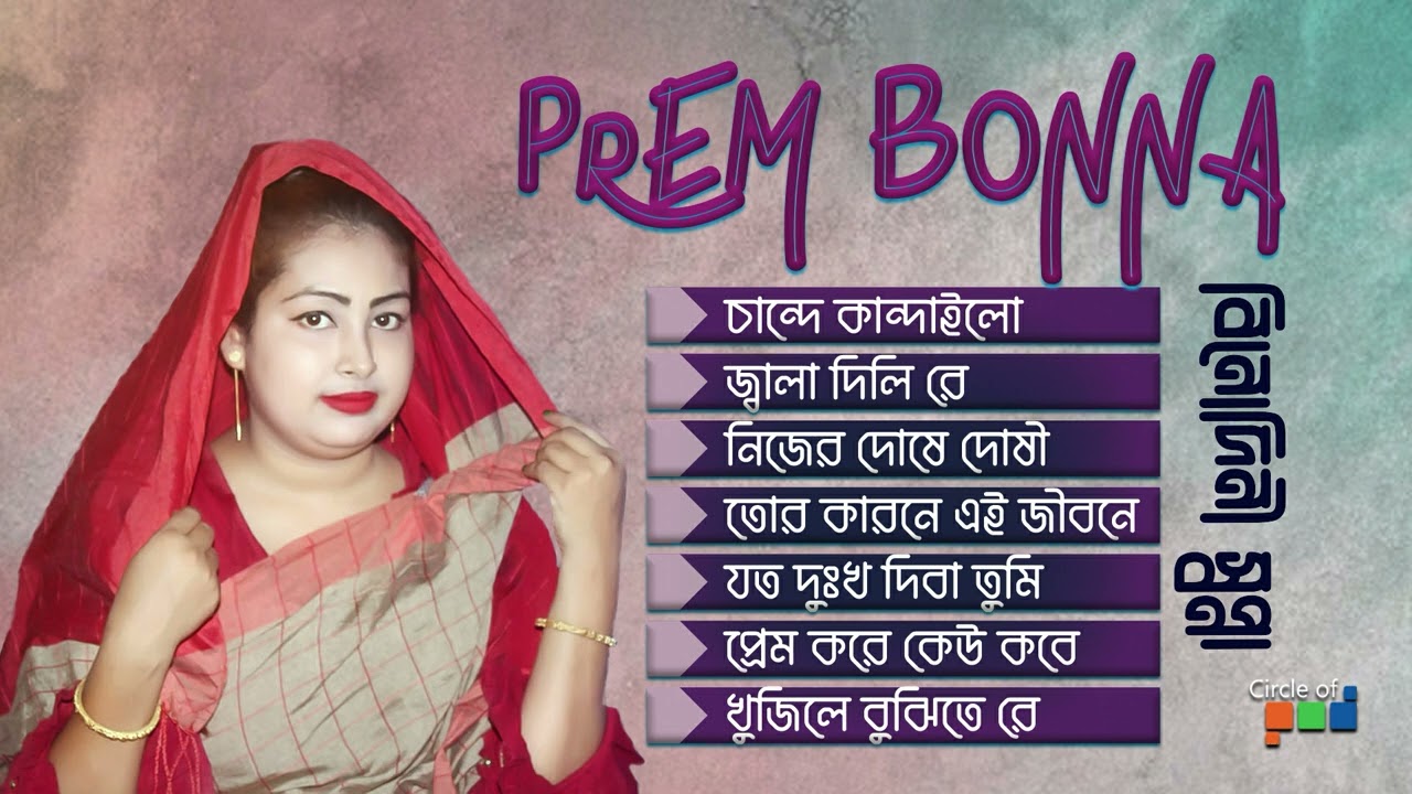 বিনোদিনী স্বপ্না - প্রেম বন্যা | Prem Bonna | Bangla Baul Album
