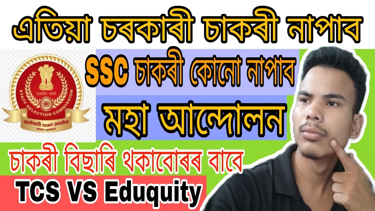 SSC Exam 2025 Conduction Fail | TCS vs Edutquity | এতিয়া চৰকাৰী চাকৰি নাপাব।